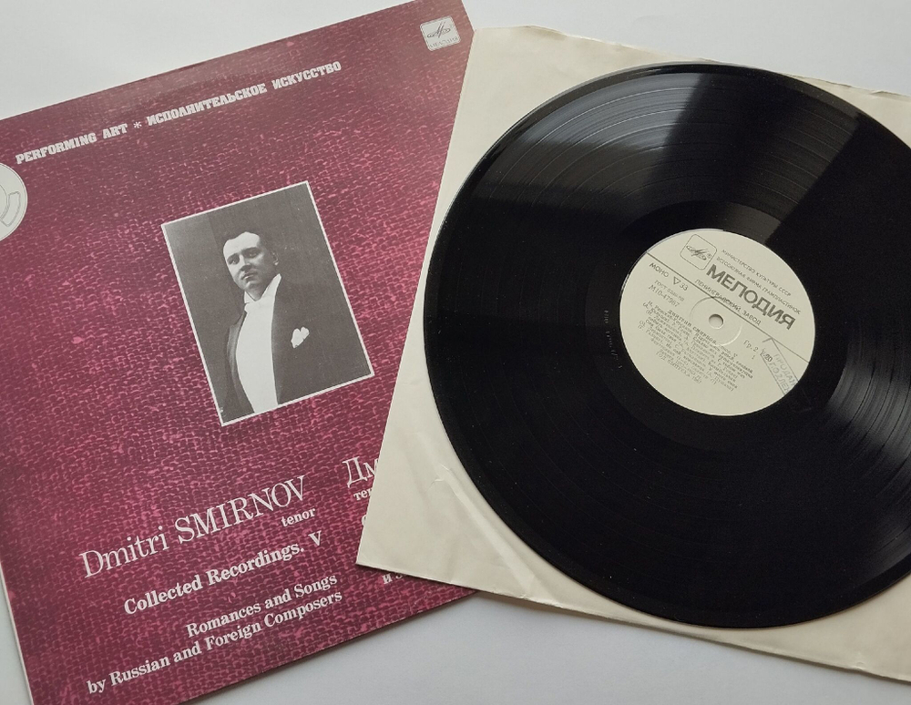 Винтажная виниловая пластинка LP Дмитрий Смирнов Собрание Записей V, Романсы И Песни Русских И Зарубежных Композиторов (СССР 1987)