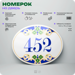 Номер на дверь квартиры 452, для кабинета, офиса, в средиземноморском стиле, шильдик 10 х 7,5 см, белый, Айдентика Технолоджи