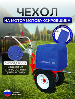 Чехол на мотор мотобуксировщика 6-7 л.с. синий