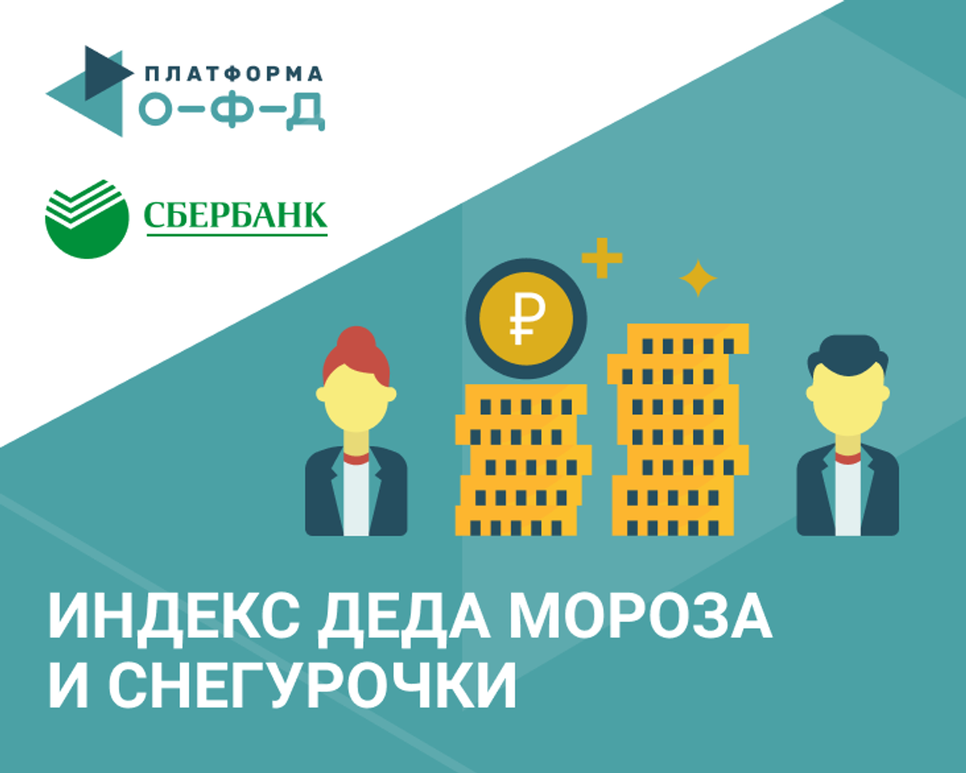 Сбербанк и «Платформа ОФД» представили индексы Деда Мороза и Снегурочки