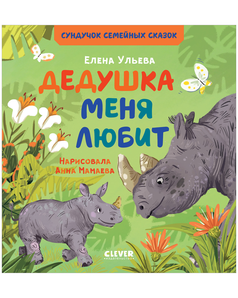 Сундучок семейных сказок. Дедушка меня любит