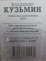 Владимир Кузьмин / Небесное Притяжение (LP)