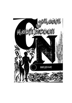 Мир азота | А. Азимов