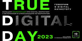 TrueDigital Day’23: честная конференция про маркетинг сегодня и завтра