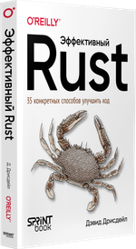 Эффективный Rust. 35 конкретных способов улучшить код