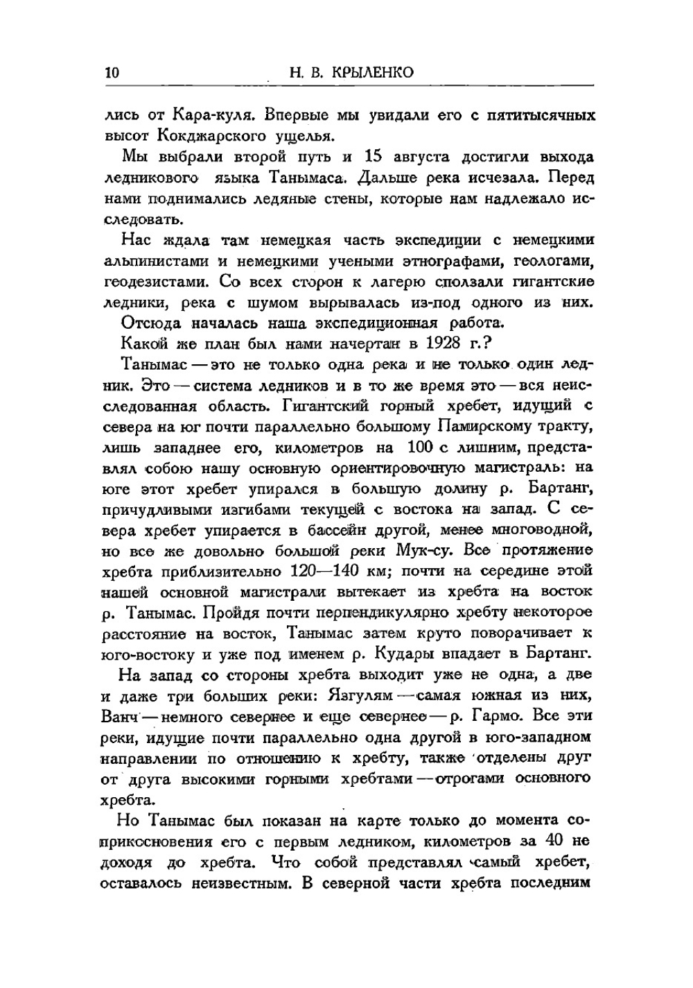 Пять лет по Памиру. Итоги памирских экспедиций 1928, 1929, 1931, 1932, 1933 гг | Крыленко Николай Васильевич