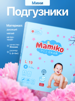 Подгузники Mamiko минипак L (9-18 кг) 19 шт