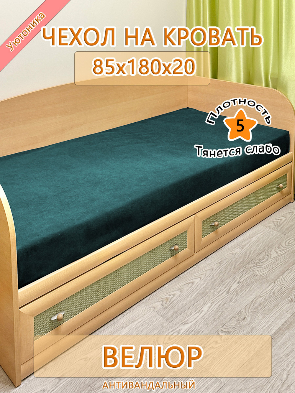 Накидка-чехол 85х180 на кровать/матрас