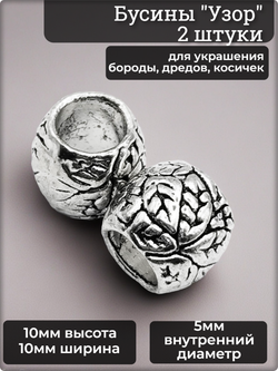 Бусины для бороды, афрокосичек "Узор3" серебристые.