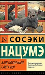 Ваш покорный слуга кот