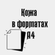 Кожа в форматах А4