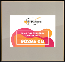 Рамка 90x95 для постера и фотографий