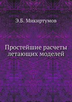 Простейшие расчеты летающих моделей | Э.Б. Микиртумов