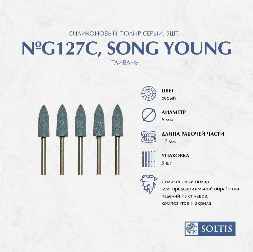 Силиконовый полир №G127C, серый, SONG YOUNG, 5 шт