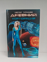 Древний. Корпорация