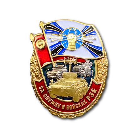 Знак Нагрудный За Службу В Войсках РЭБ