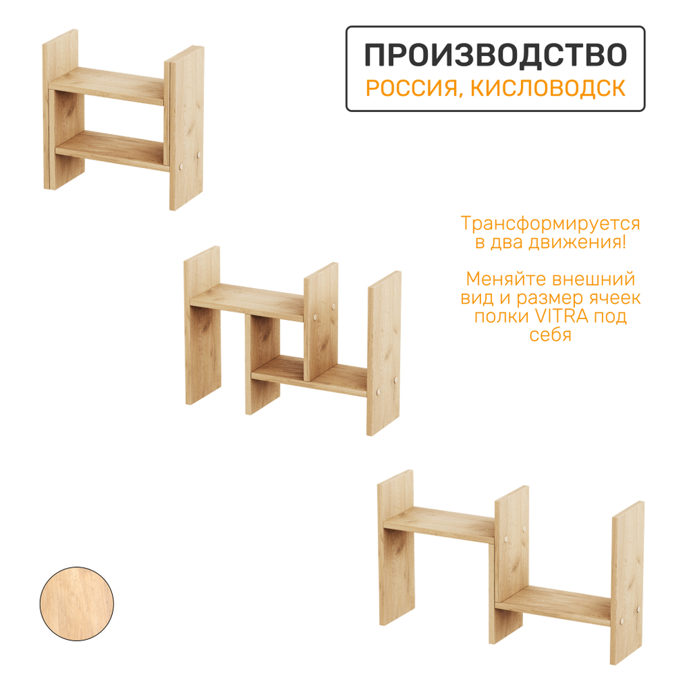 Полка-трансформер VITRA 1, цвет дуб крафт золотой