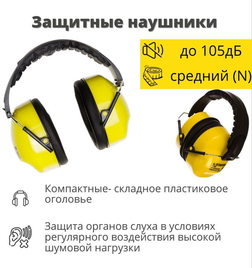 Строительные защитные наушники противошумные STAYER PROFI защита до 105дБ