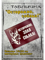 Табличка композит Осторожно собака