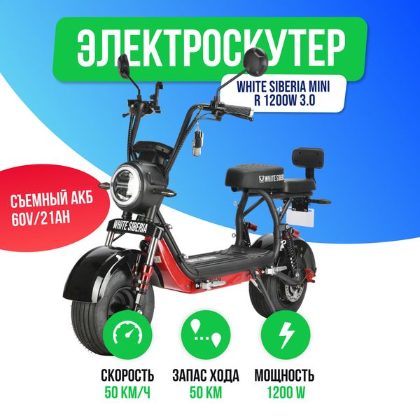 Электроскутер WHITE SIBERIA MINI R 2500w 3.0 (60V/21Ah) - Черный фото №2