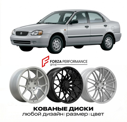 КОВАНЫЕ ДИСКИ для Suzuki Baleno I (EG) 1995-2002 Сузуки