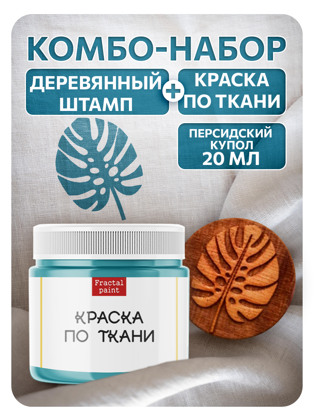 Комбо деревянный штамп 003 + персидский купол по ткани 20 мл