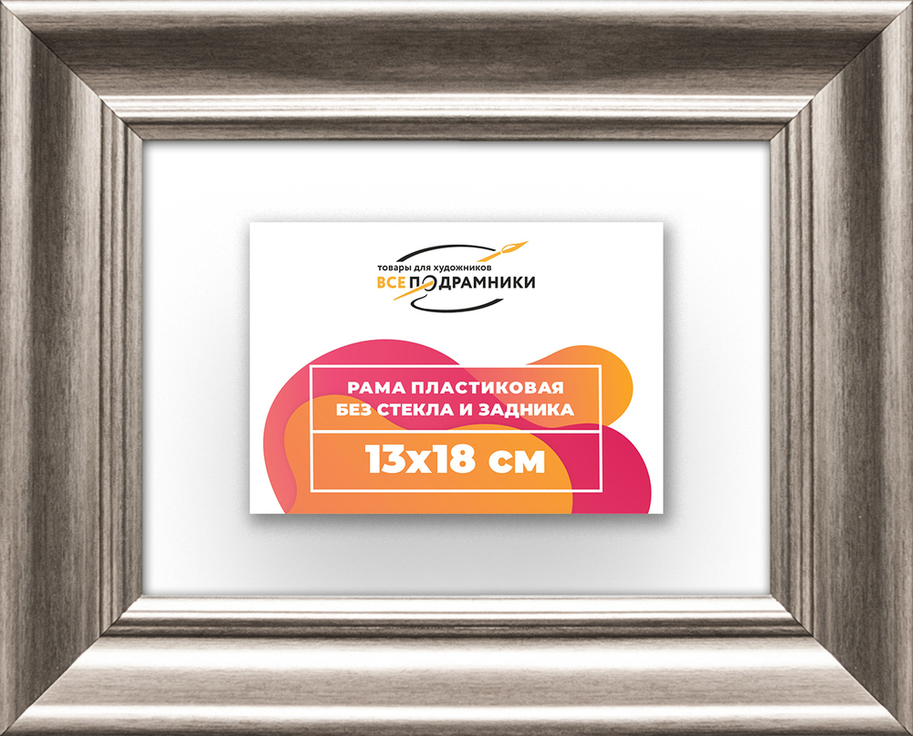 Рама 13x18 для картин и фотографий RP0041925-02
