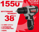 Бесщеточная аккумуляторная дрель-шуруповерт Интерскол минимакс ДА-10/12В 38 Li-ion, кейс, 2 аккум, 2,5Ач, ЗУ, 757.2.2.45