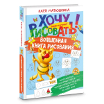 Волшебная книга рисования