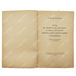 Маленков Г. М. Речь на траурном митинге в день похорон Иосифа Виссарионовича Сталина, 1953.