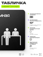 Табличка Приемная, на дверь и стену, навигационная и информационная, серия CONCEPT, 18х18 см, Айдентика Технолоджи