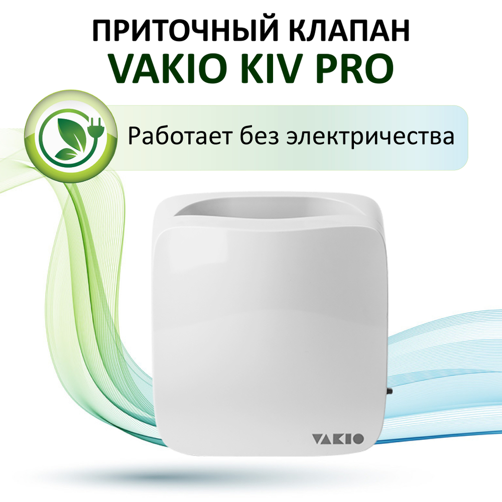 Приточный клапан VAKIO KIV PRO, белый