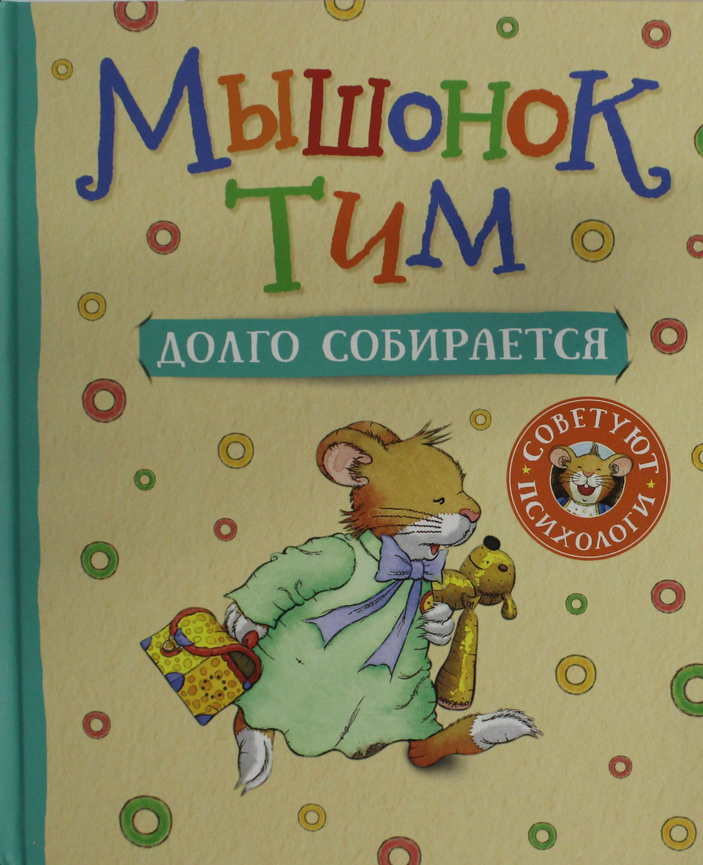 Мышонок Тим долго собирается