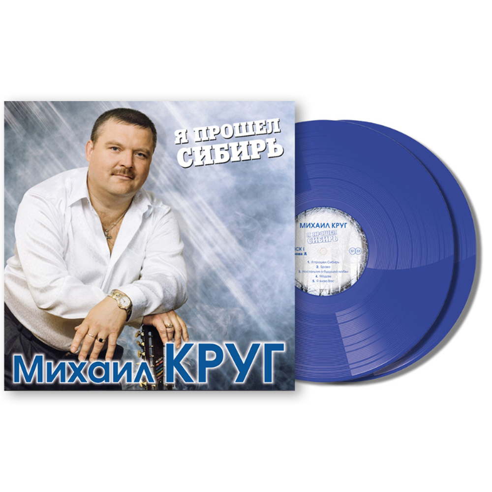 Михаил Круг / Я Прошел Сибирь (Coloured Vinyl)(2LP)