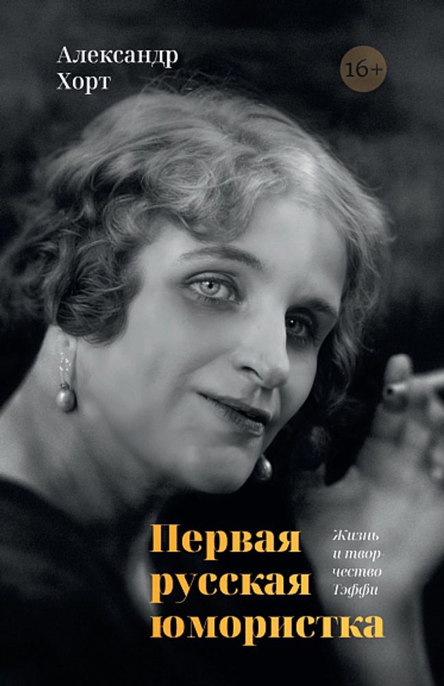 Первая русская юмористка