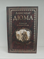 Шевалье дАрманталь