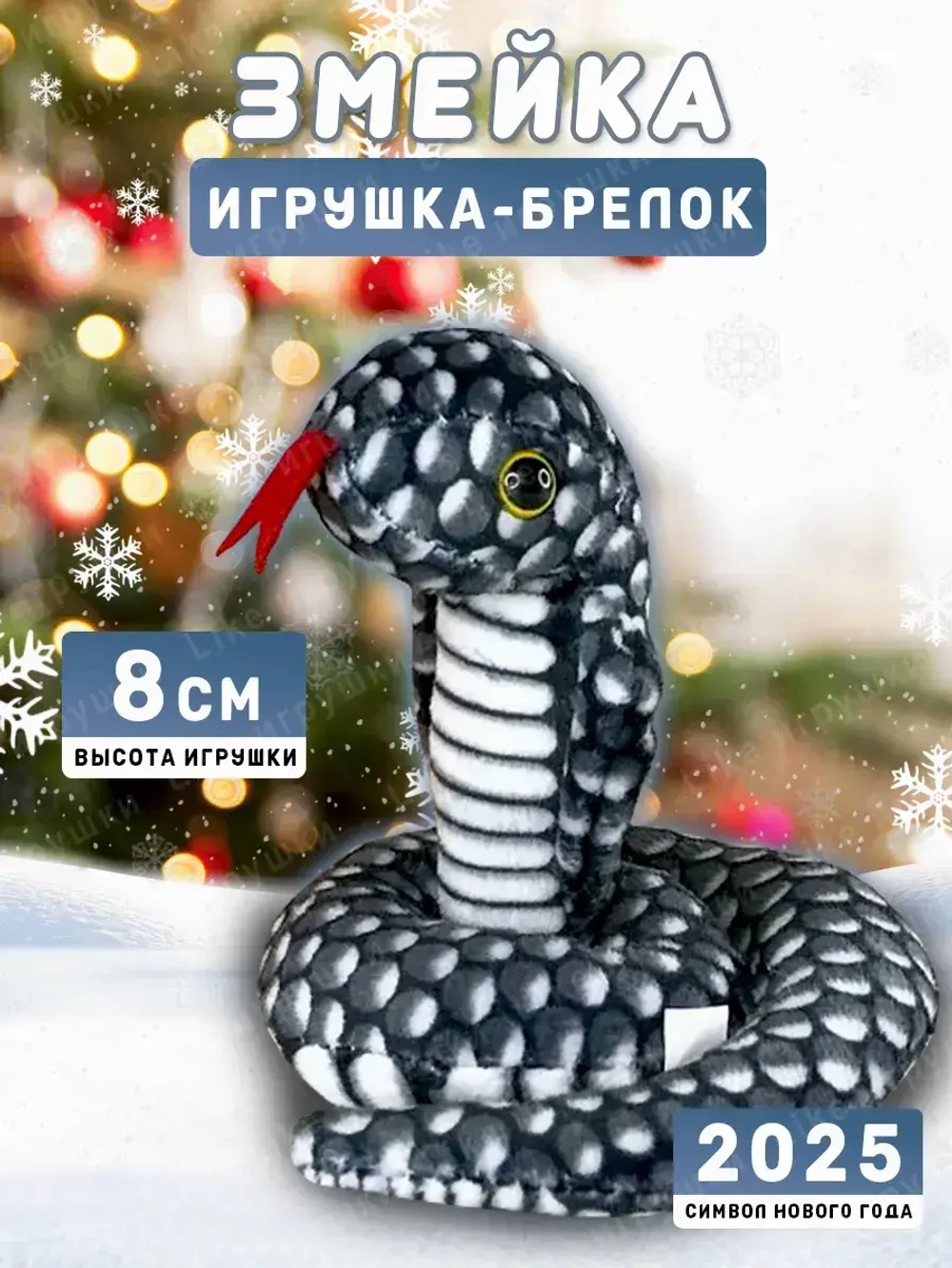Брелок змея с символом 2025 года