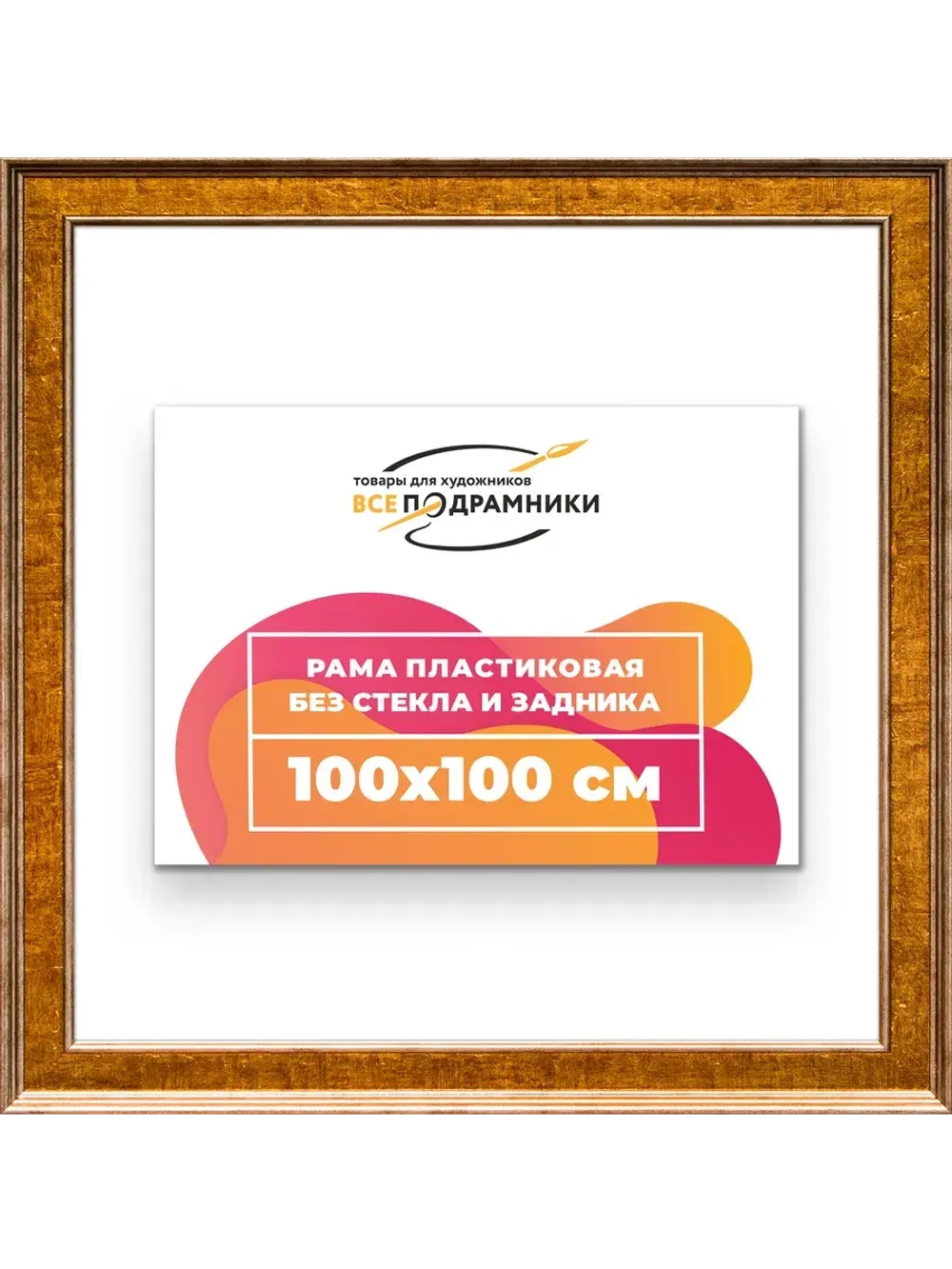Рама для картин и фотографий 100x100