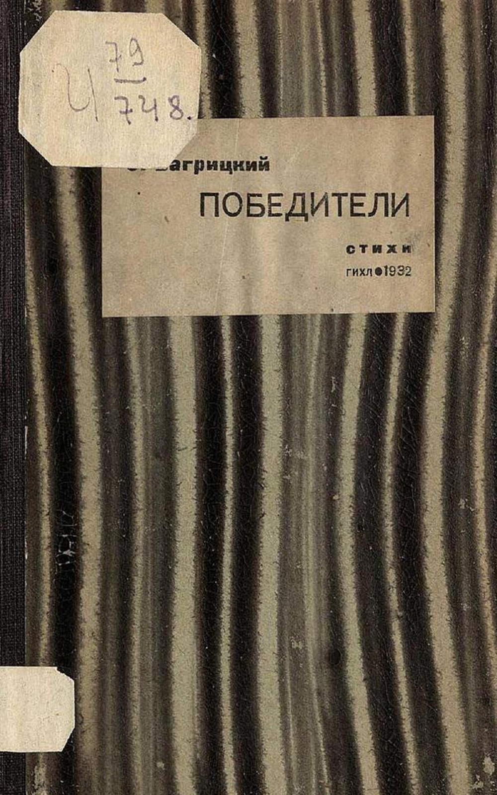 Победители | Багрицкий Эдуард Георгиевич