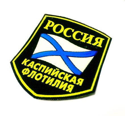 Шеврон Каспийская Флотилия (5-уг. с флагом)