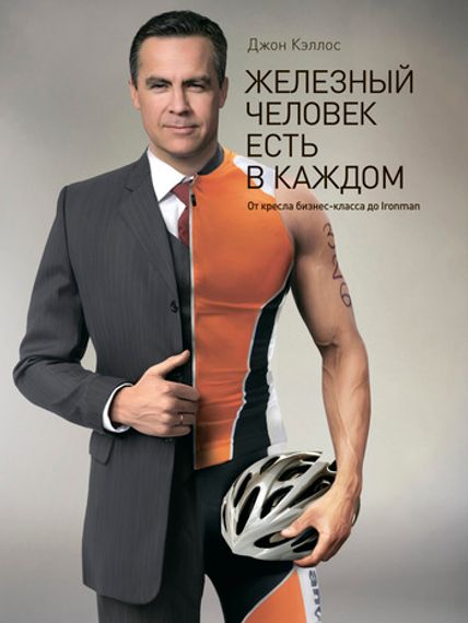 Железный человек есть в каждом