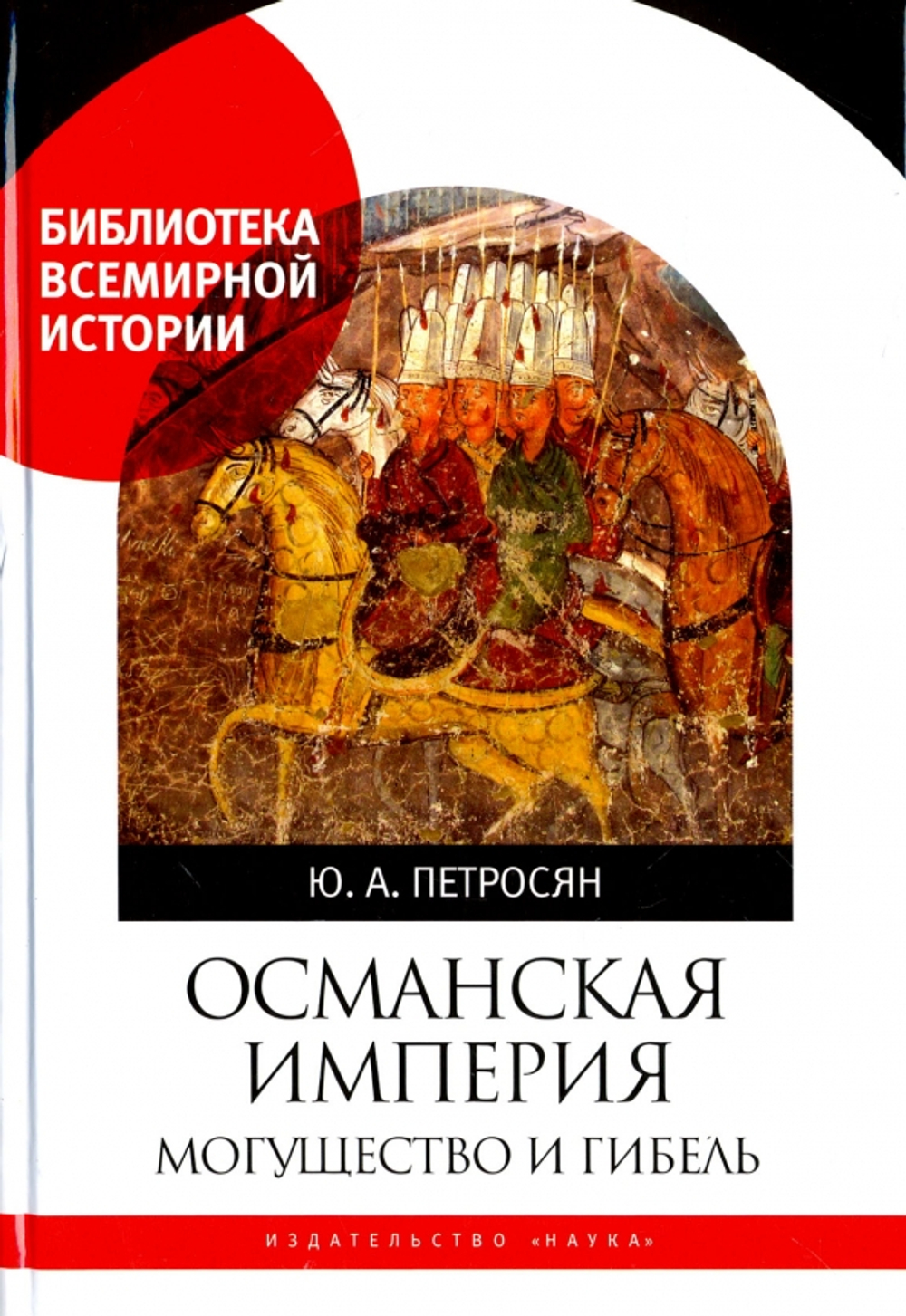 Османская империя. Могущество и гибель