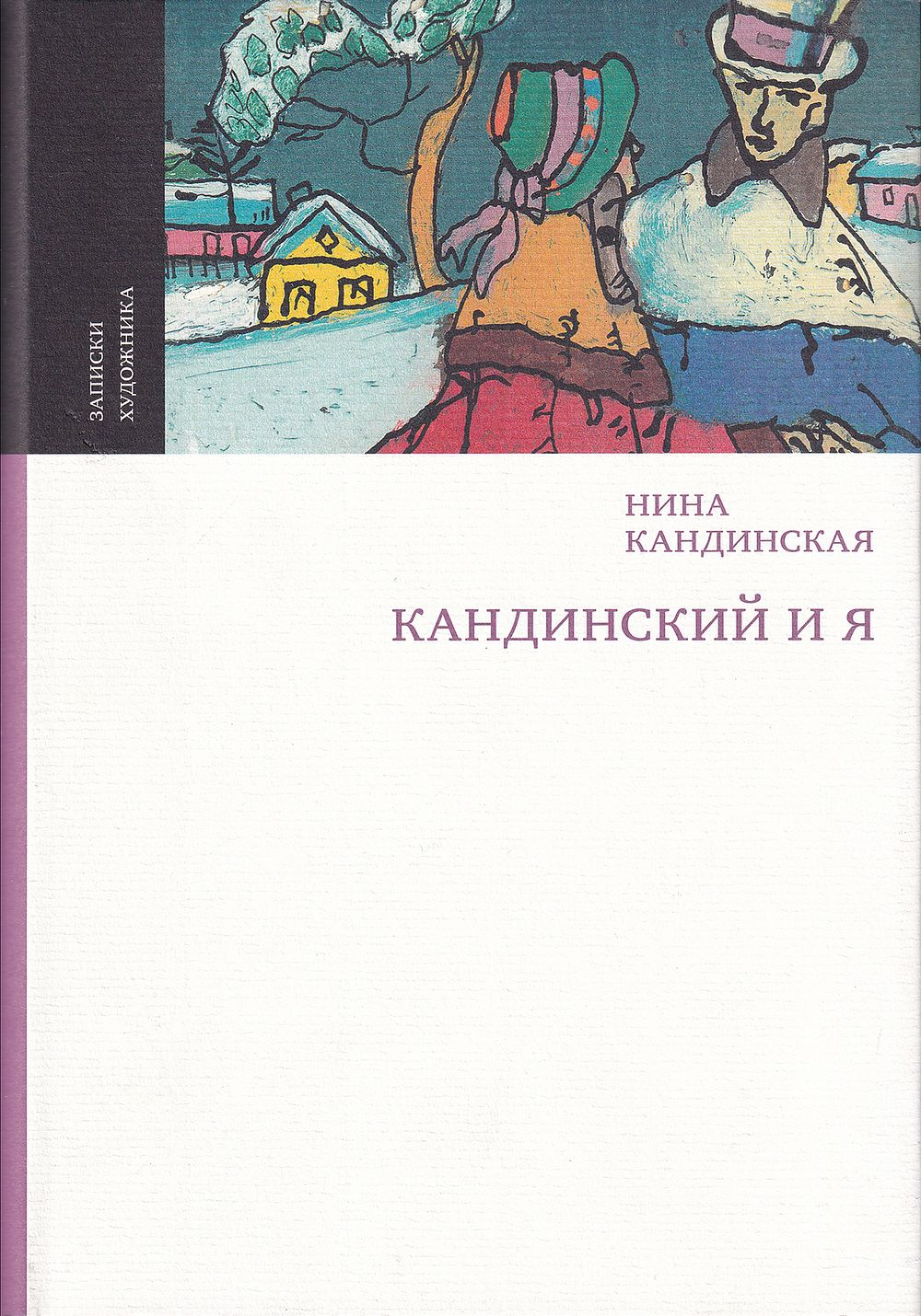 Кандинский и я