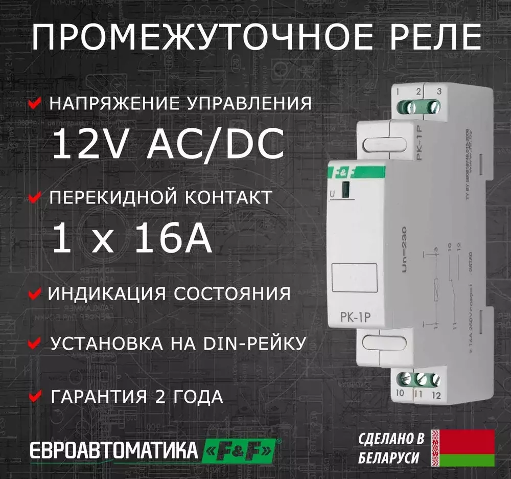 Реле промежуточное (электромагнитное) PK-1P 12 16А 12В AC/DC