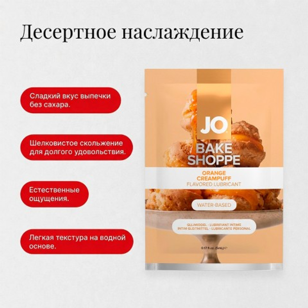 Вкусовой лубрикант JO BAKE SHOPPE, апельсиновый профитроль, 5 мл