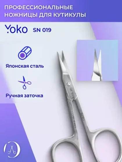 Ножницы маникюрные yoko стальные для кутикулы