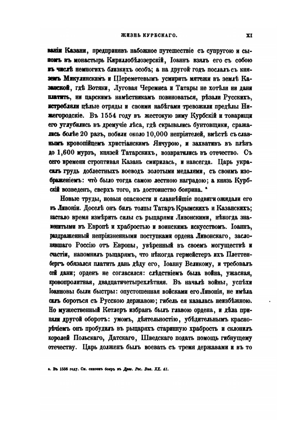 Сказания князя Курбского | А. М. Курбский