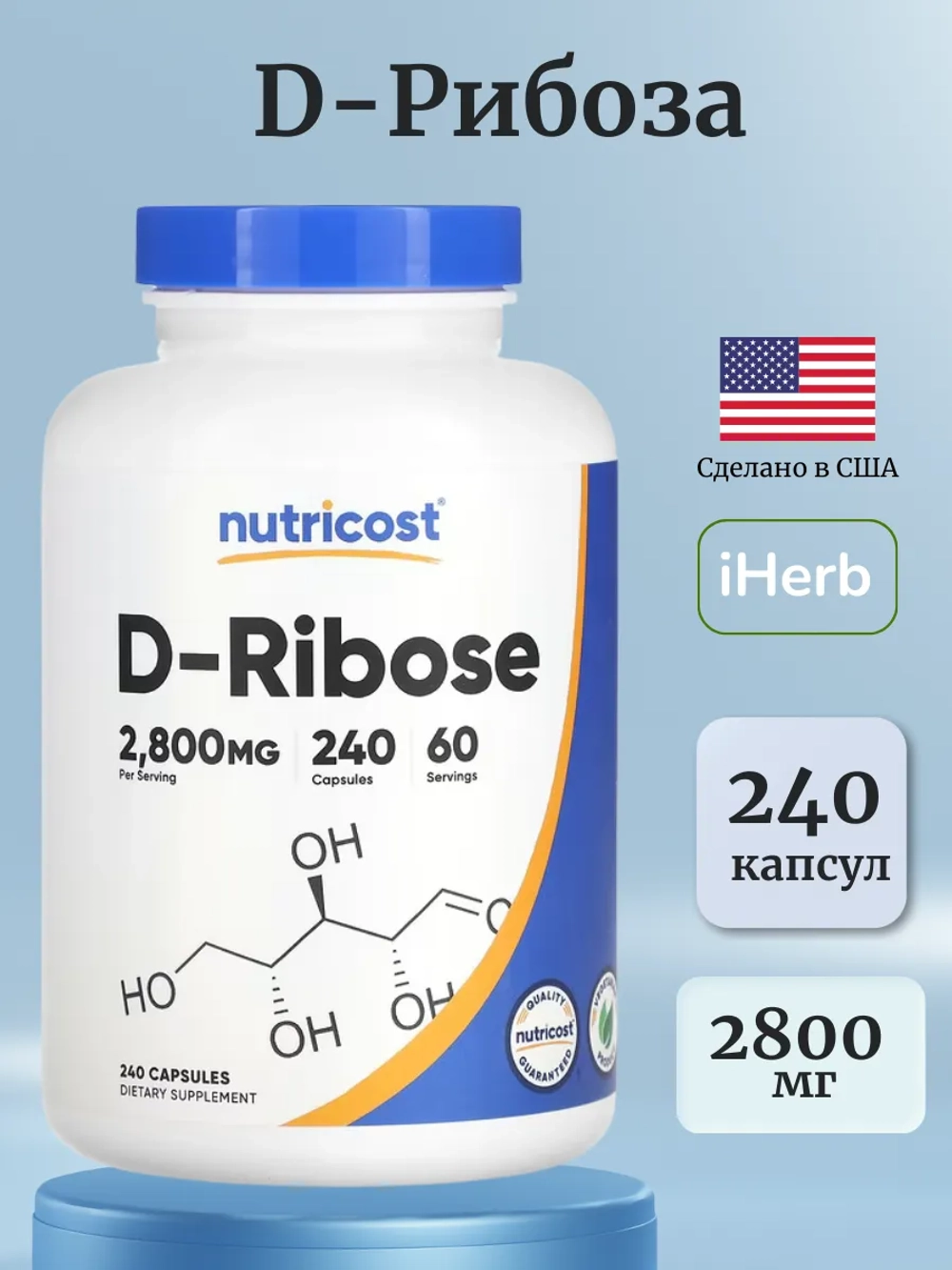 D-рибоза D-Ribose 2800мг 240 капсул