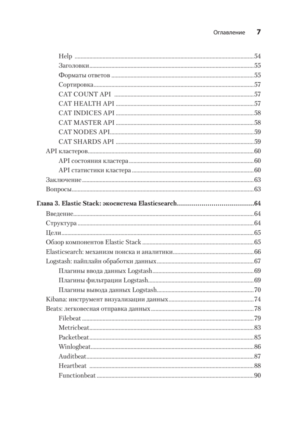 Elasticsearch для разработчиков: индексирование, анализ, поиск и агрегирование данных. 2-е изд.