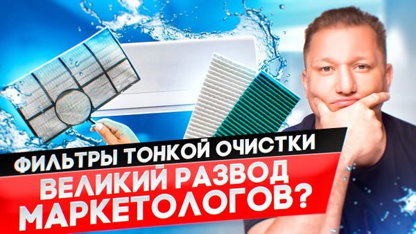 Можно выбросить фильтры тонкой очистки в кондиционере или они реально помогают?